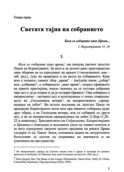 евхаристија - светата тајна на царството - о. алекссандар шмеман,текстуален одломок од книгата