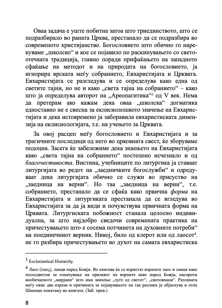 евхаристија - светата тајна на царството - о. алекссандар шмеман,текстуален одломок од книгата