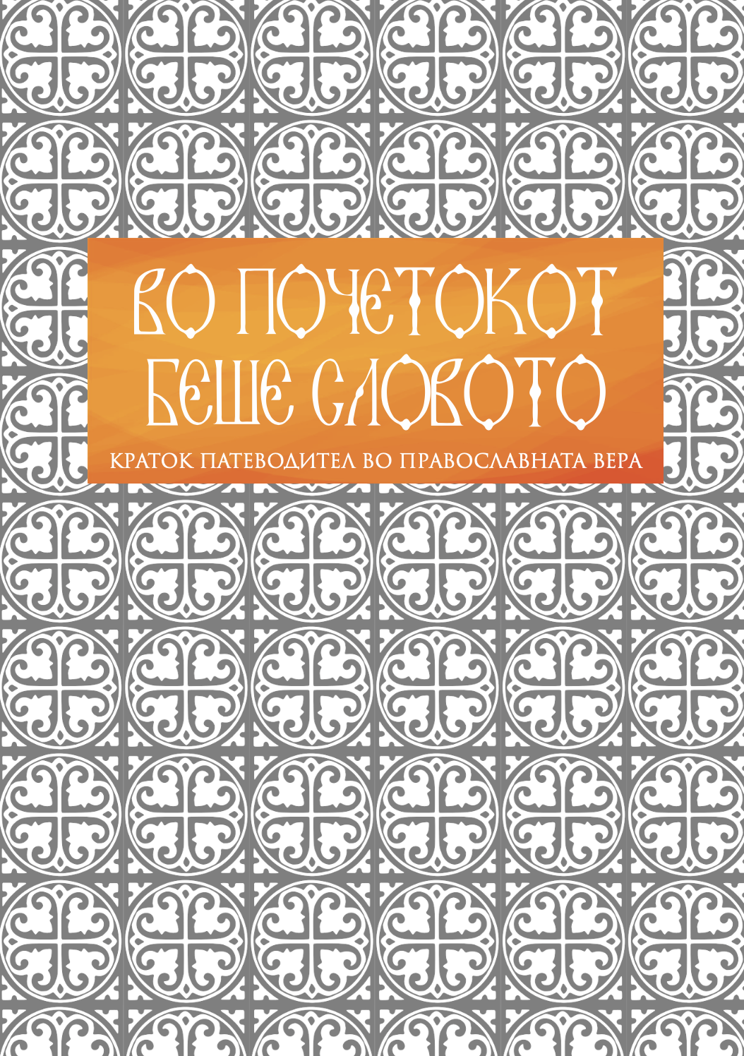 во почетокот беше словото - основи на православната вера,текстуален одломок од книгата