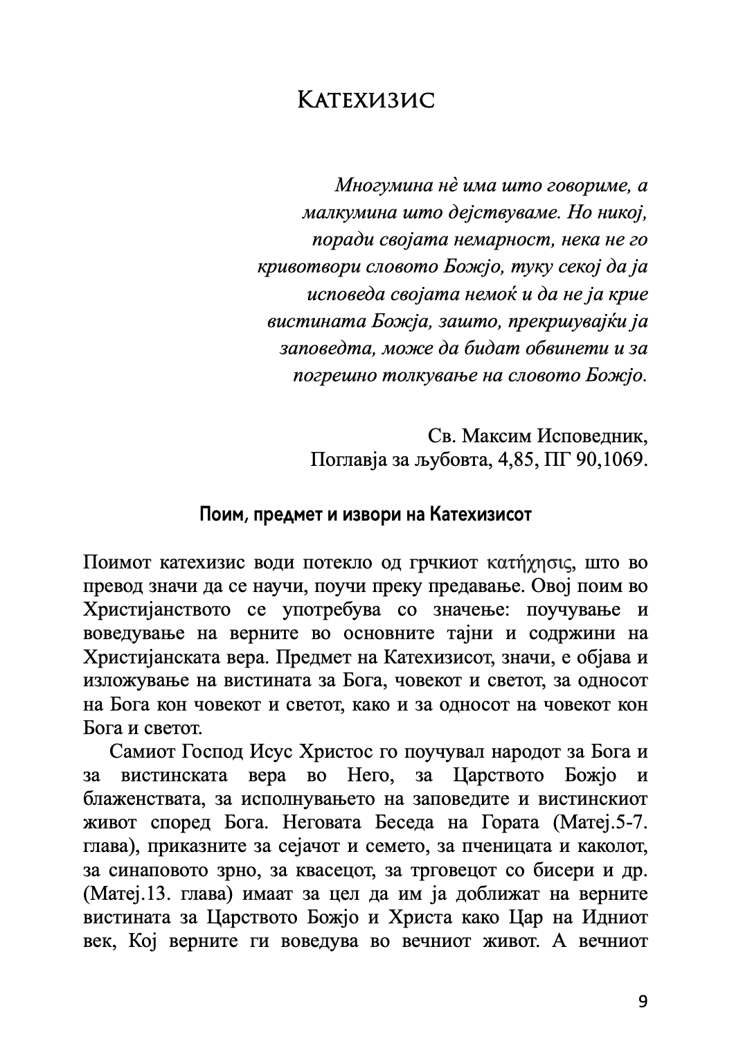 во почетокот беше словото - основи на православната вера,текстуален одломок од книгата