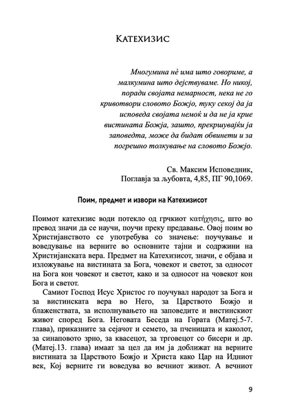 во почетокот беше словото - основи на православната вера,текстуален одломок од книгата