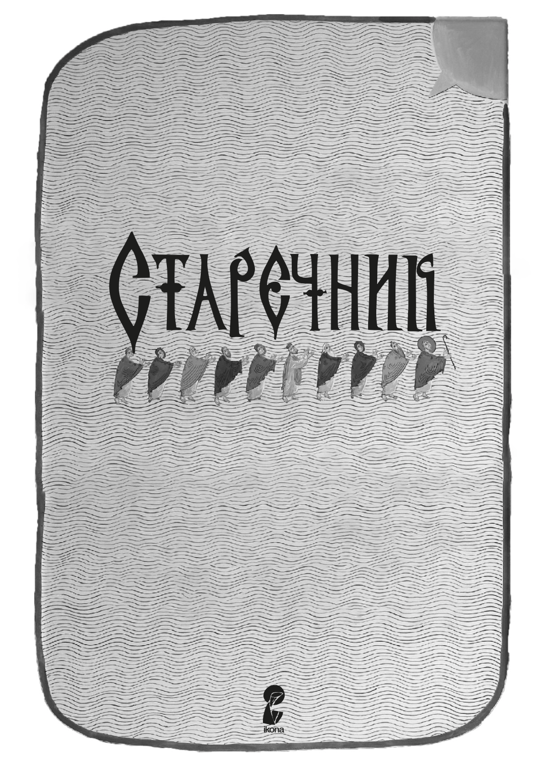 старечник,текстуален одломок од книгата