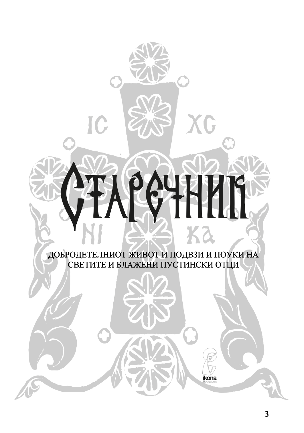 старечник,текстуален одломок од книгата