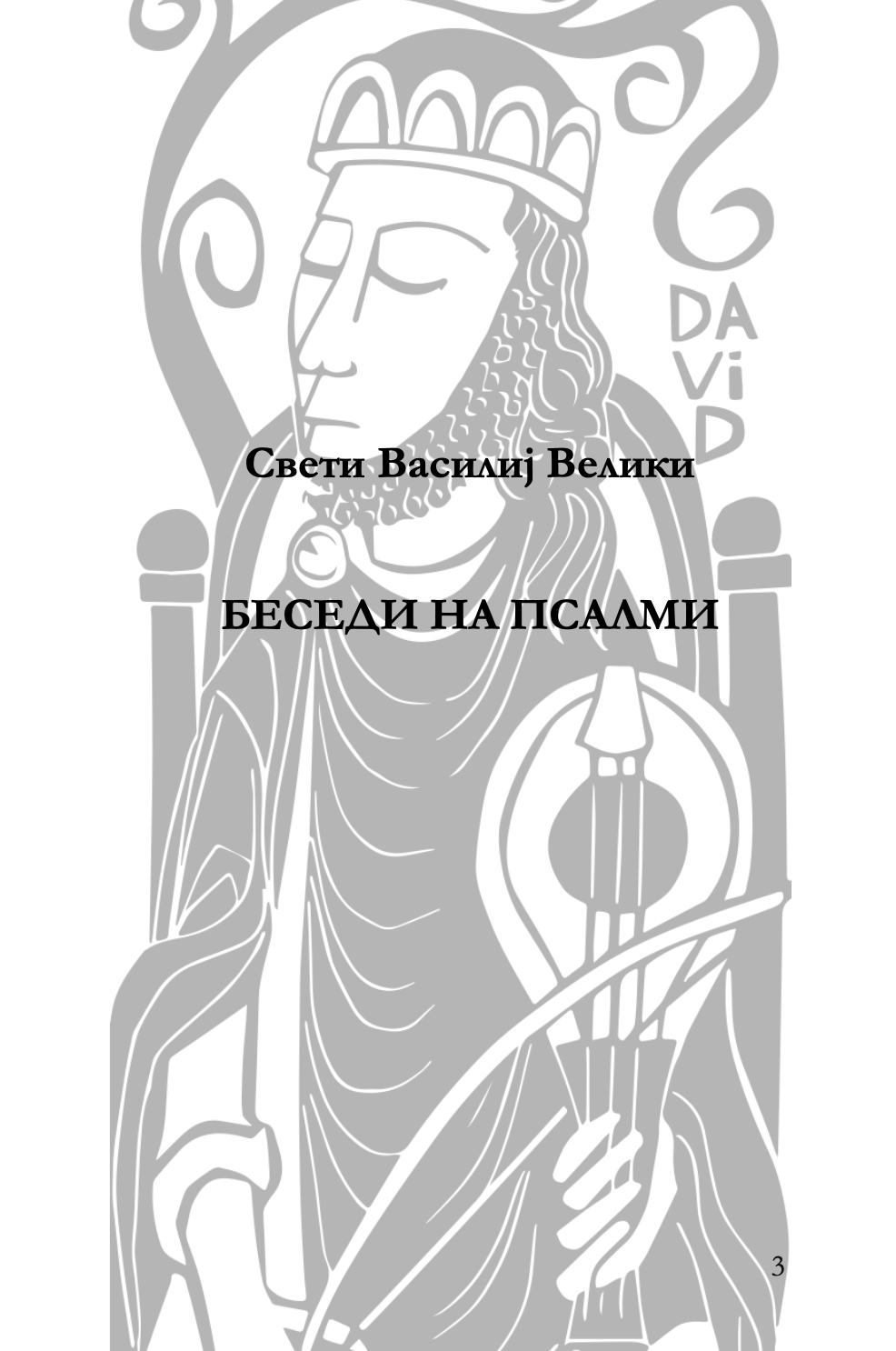 беседи на псалмите - св. василиј велики,текстуален одломок од книгата