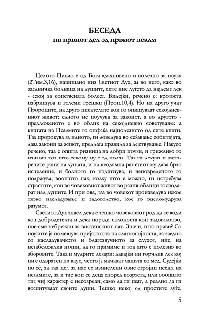 беседи на псалмите - св. василиј велики,текстуален одломок од книгата