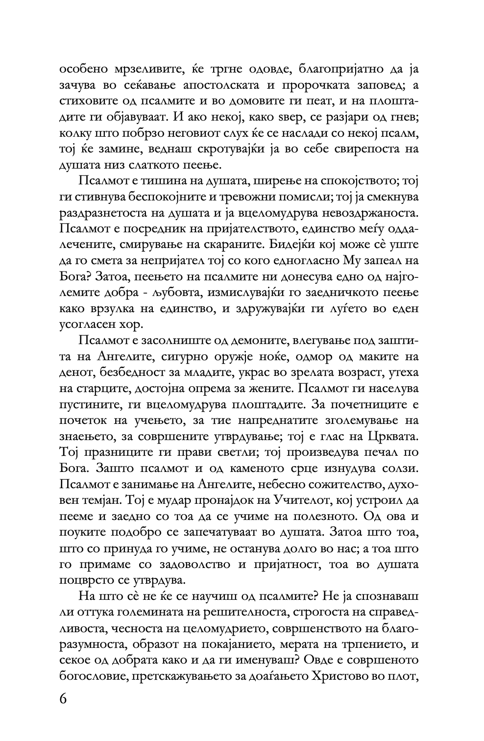 беседи на псалмите - св. василиј велики,текстуален одломок од книгата