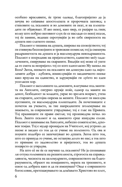беседи на псалмите - св. василиј велики,текстуален одломок од книгата