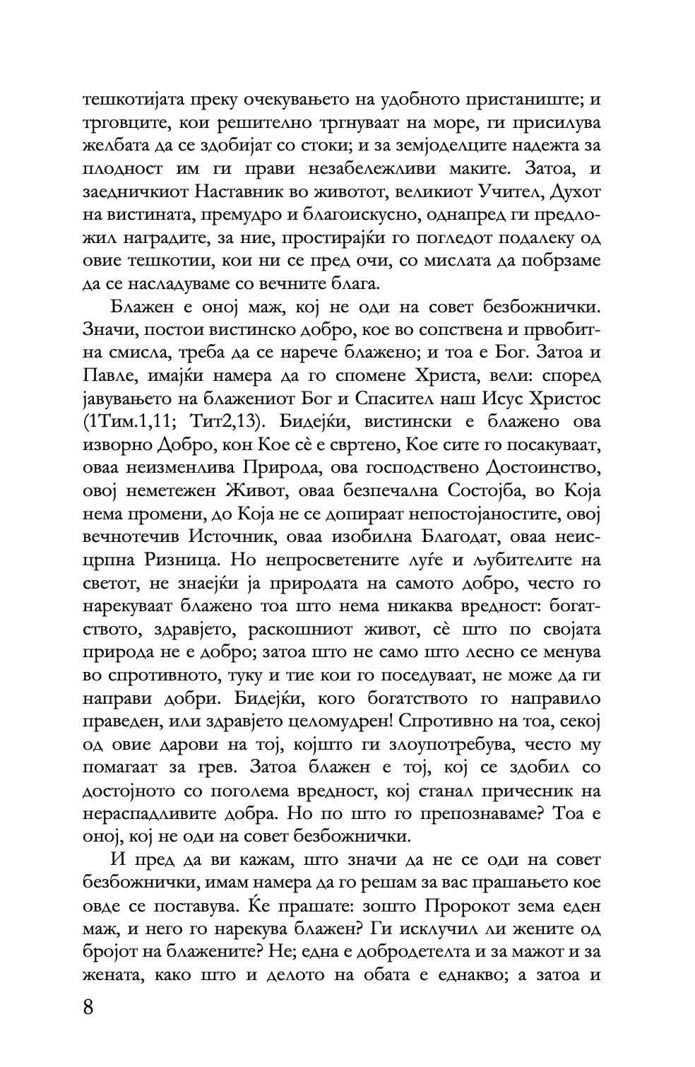 беседи на псалмите - св. василиј велики,текстуален одломок од книгата