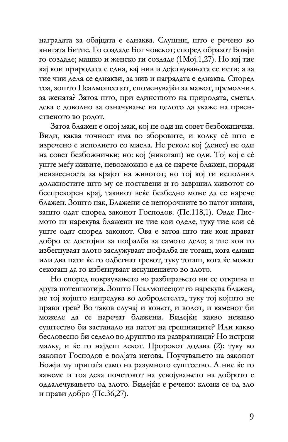 беседи на псалмите - св. василиј велики,текстуален одломок од книгата