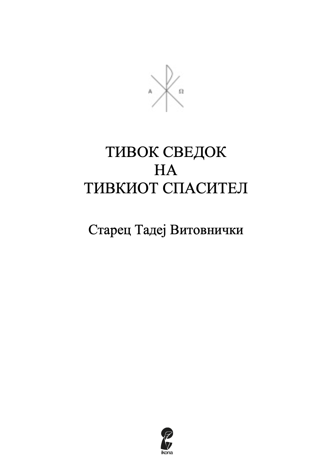 тивок сведок на тивкиот спасител - старец тадеј витовички,текстуален одломок од книгата