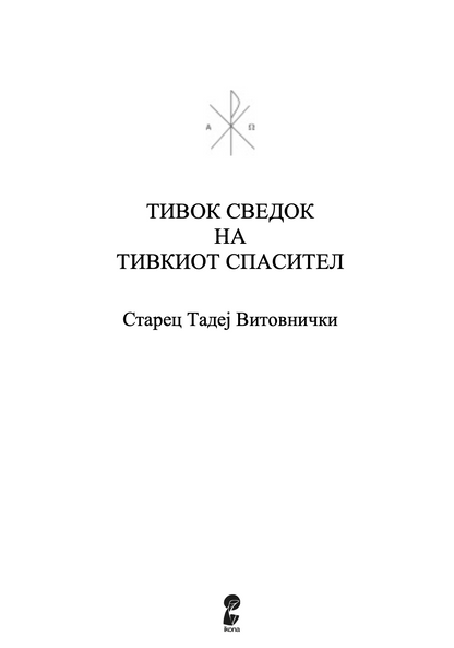 тивок сведок на тивкиот спасител - старец тадеј витовички,текстуален одломок од книгата