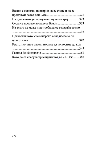 тивок сведок на тивкиот спасител - старец тадеј витовички,текстуален одломок од книгата