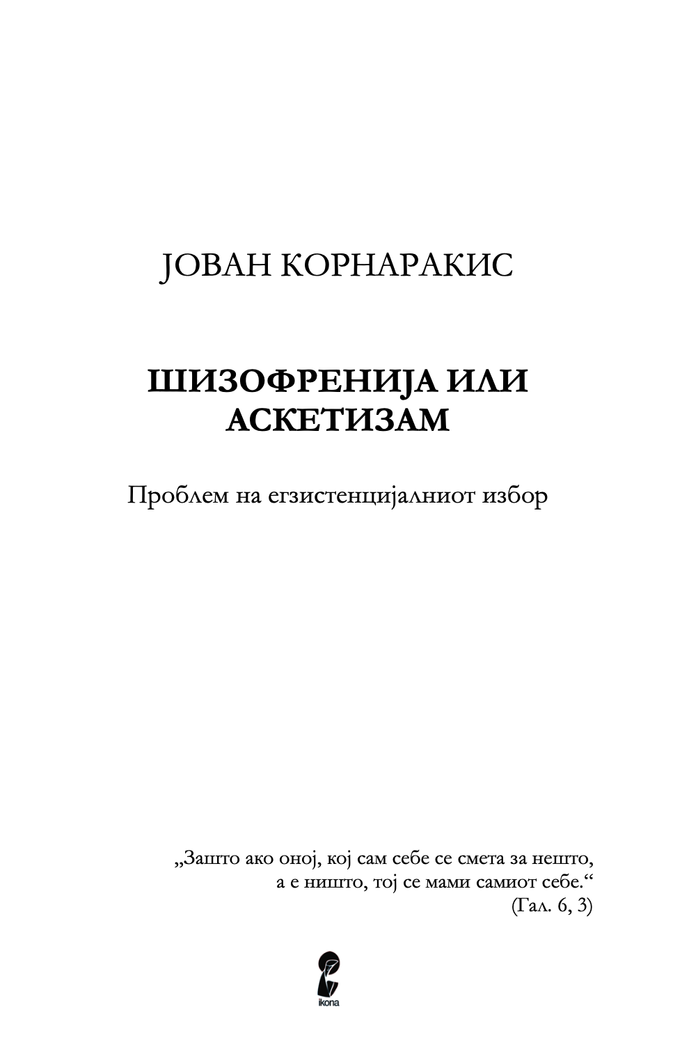шизофренија или аскетизам - јован корнаракис,текстуален одломок од книгата