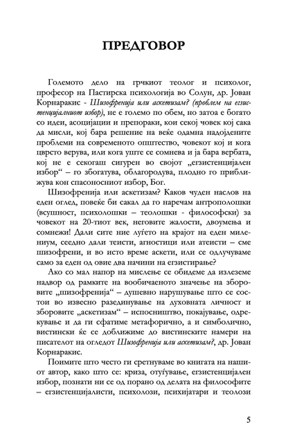 шизофренија или аскетизам - јован корнаракис,текстуален одломок од книгата