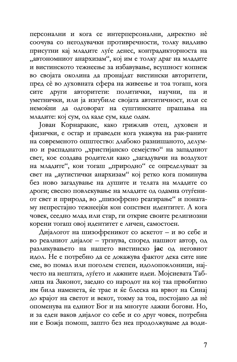 шизофренија или аскетизам - јован корнаракис,текстуален одломок од книгата
