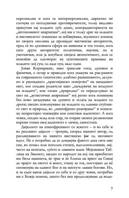 шизофренија или аскетизам - јован корнаракис,текстуален одломок од книгата