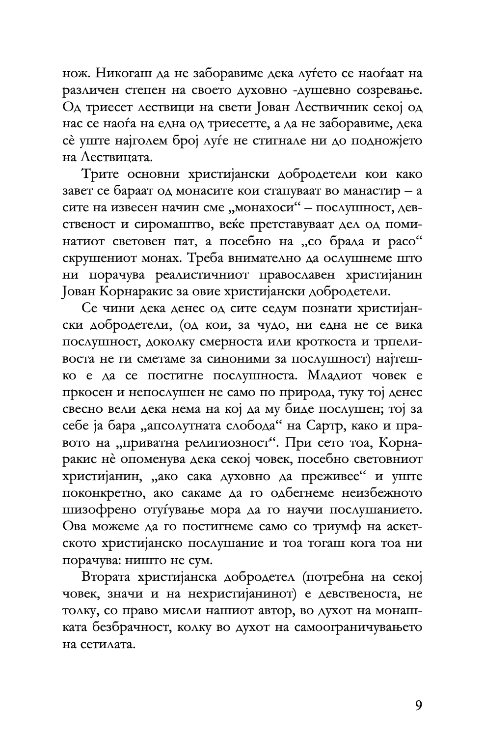шизофренија или аскетизам - јован корнаракис,текстуален одломок од книгата