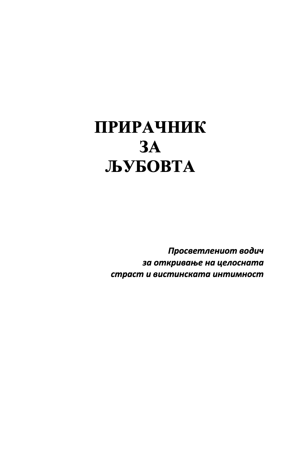 прирачник за љубовта - барбара де анџелис,текстуален одломок од книгата