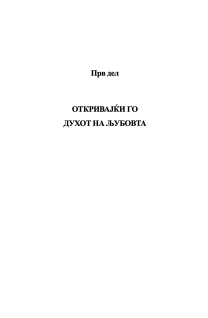 прирачник за љубовта - барбара де анџелис,текстуален одломок од книгата