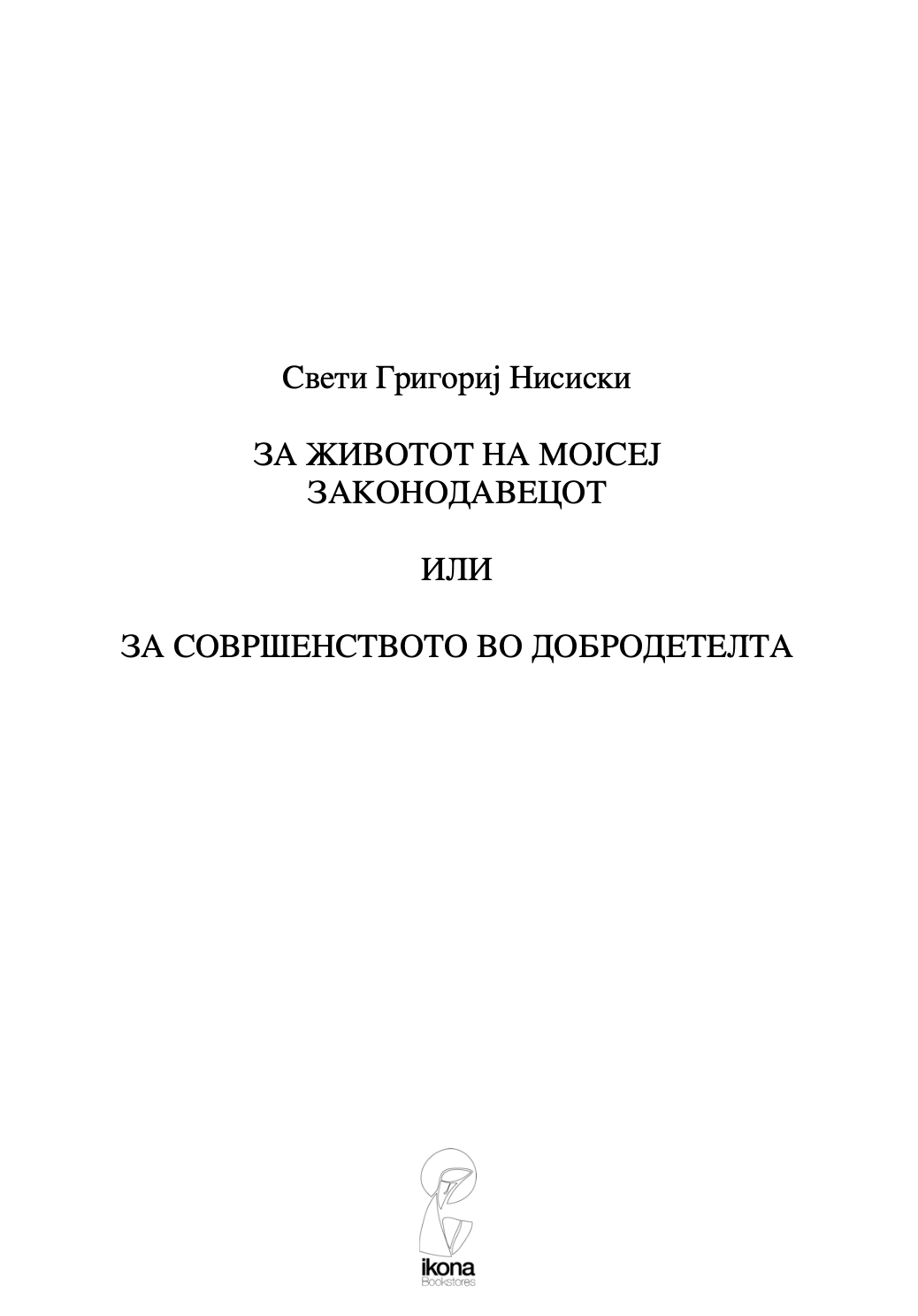 за животот на мојсеј законодавецот - св григориј ниски,текстуален одломок од книгата