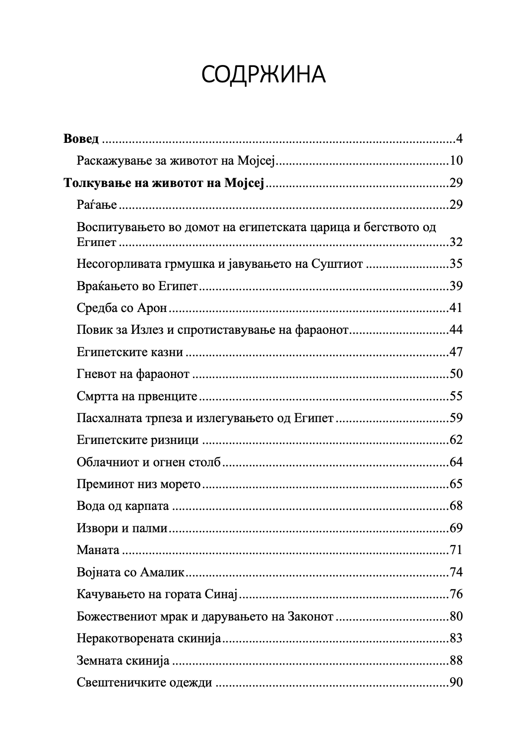 за животот на мојсеј законодавецот - св григориј ниски,текстуален одломок од книгата