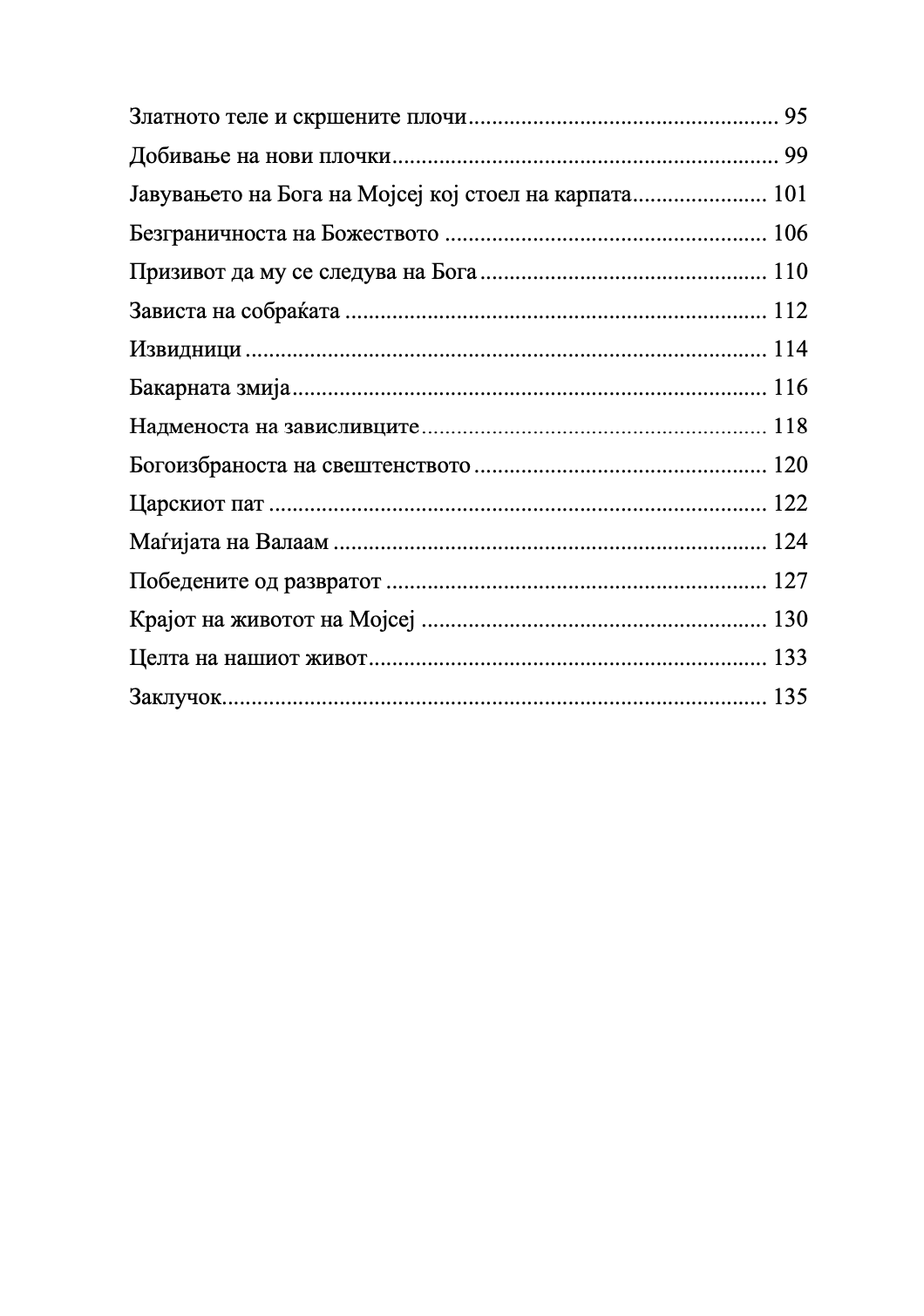 за животот на мојсеј законодавецот - св григориј ниски,текстуален одломок од книгата