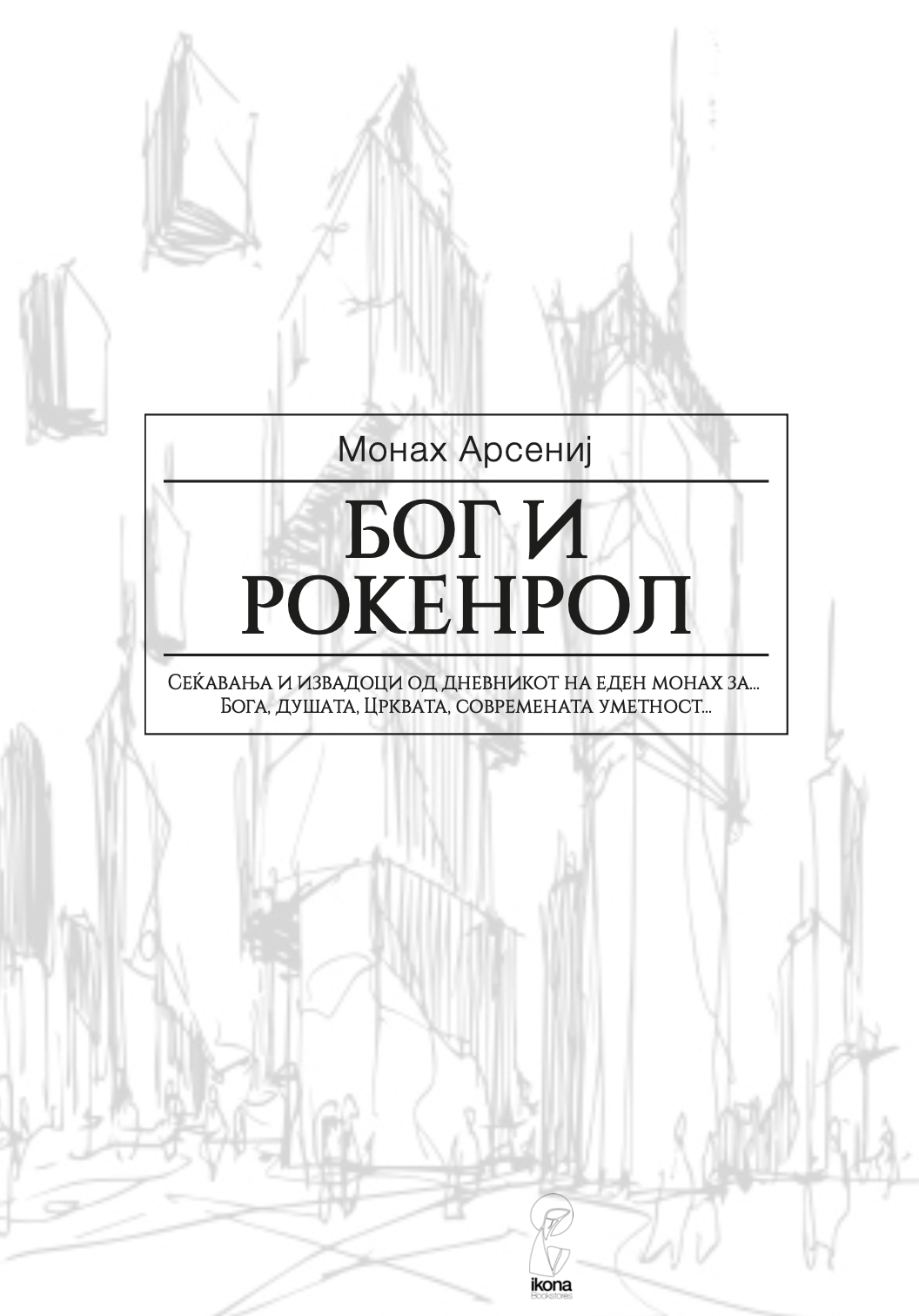 бог и рокенрол - монах арсениј,текстуален одломок од книгата