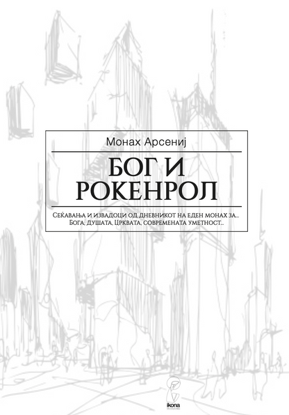 бог и рокенрол - монах арсениј,текстуален одломок од книгата