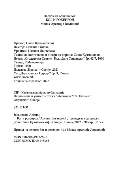 бог и рокенрол - монах арсениј,текстуален одломок од книгата