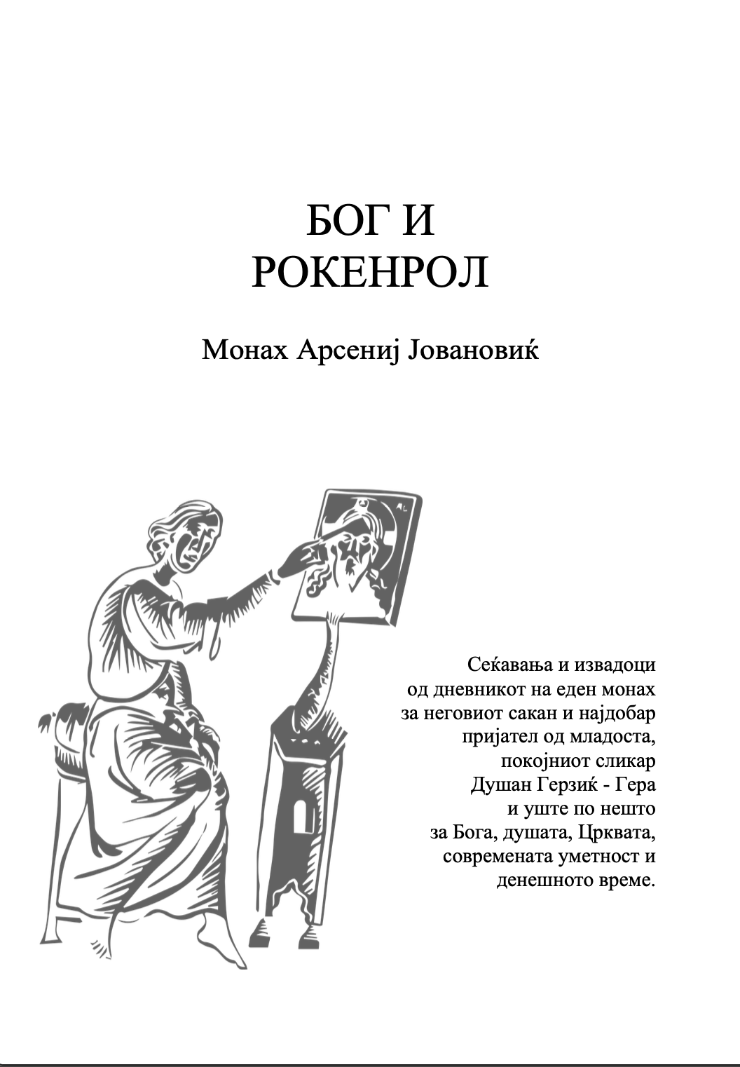 бог и рокенрол - монах арсениј,текстуален одломок од книгата