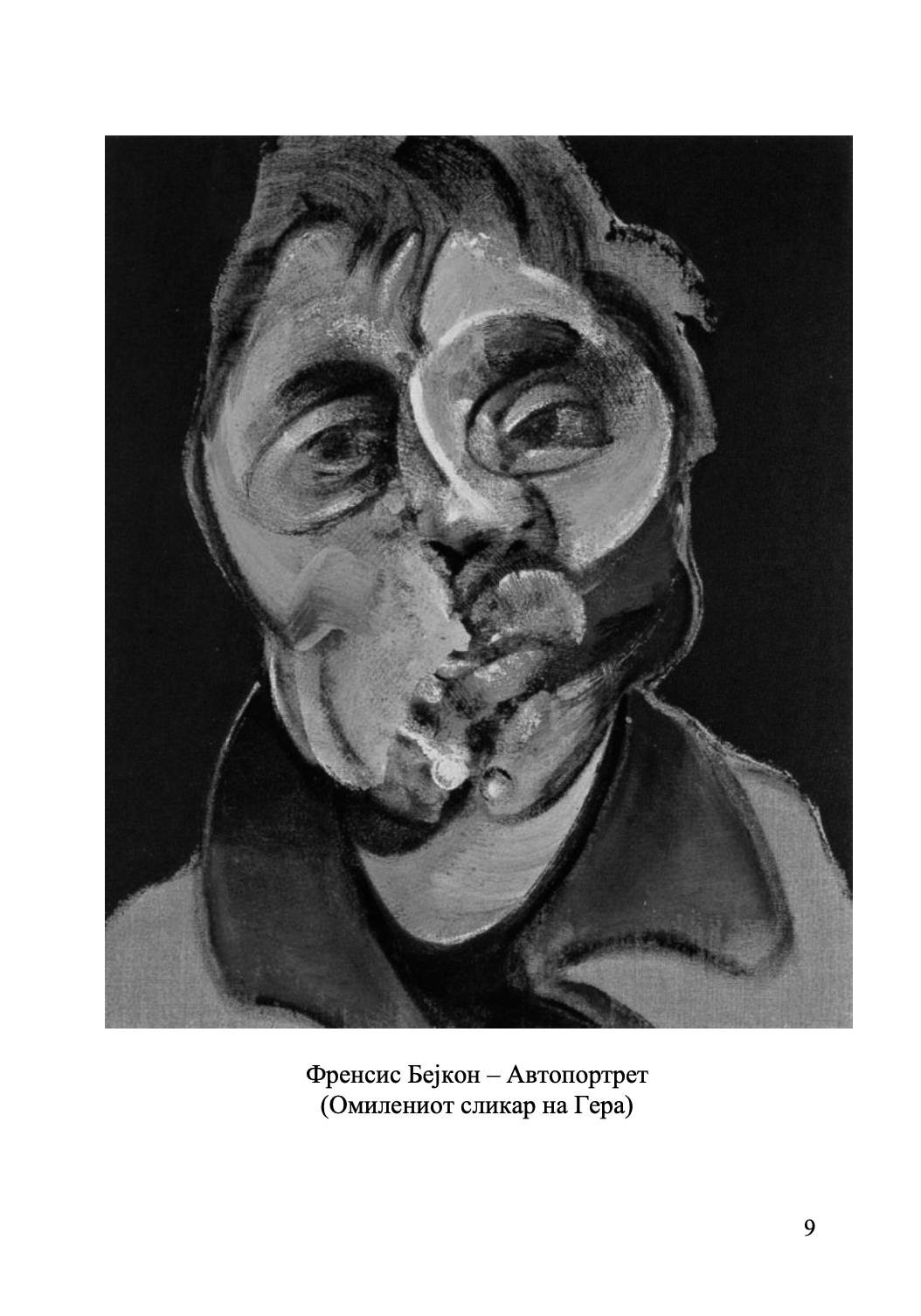 бог и рокенрол - монах арсениј,текстуален одломок од книгата