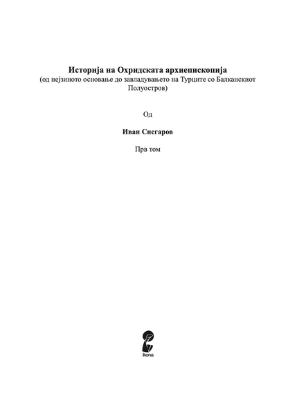 историја на охридската архиепископија - том 1 - иван снегаров,текстуален одломок од книгата