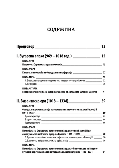 историја на охридската архиепископија - том 1 - иван снегаров,текстуален одломок од книгата