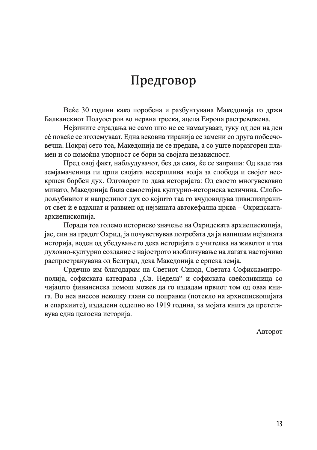 историја на охридската архиепископија - том 1 - иван снегаров,текстуален одломок од книгата