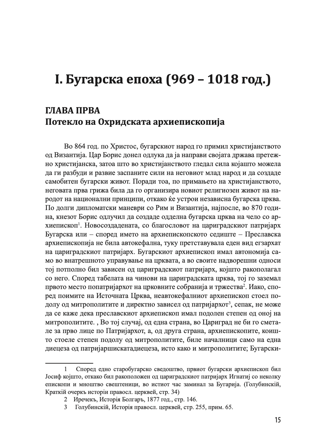 историја на охридската архиепископија - том 1 - иван снегаров,текстуален одломок од книгата