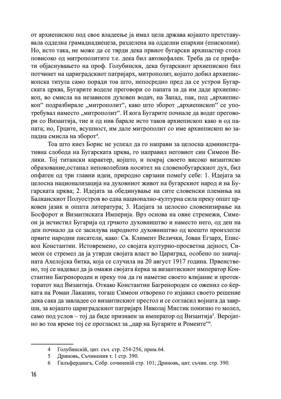 историја на охридската архиепископија - том 1 - иван снегаров,текстуален одломок од книгата
