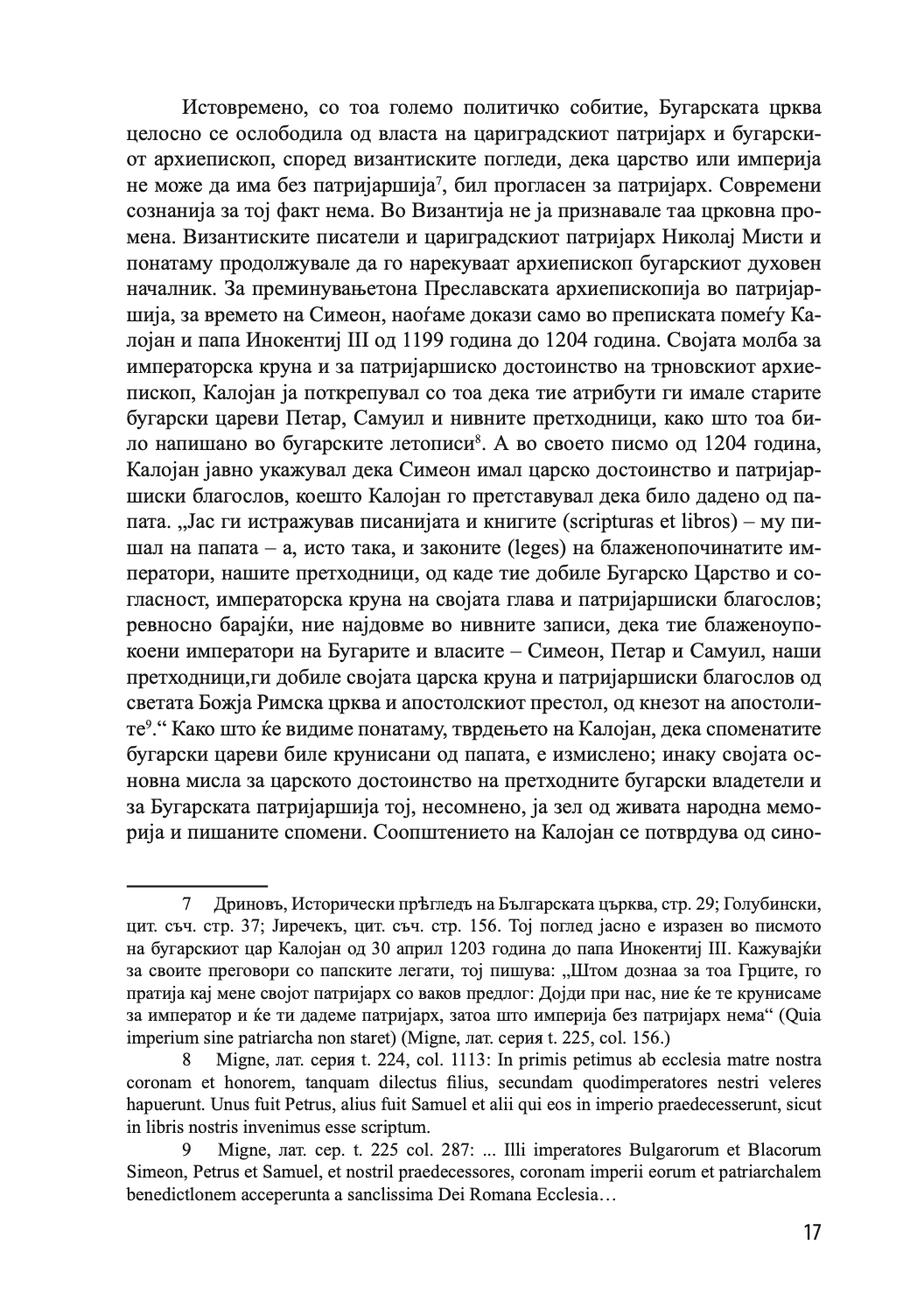 историја на охридската архиепископија - том 1 - иван снегаров,текстуален одломок од книгата