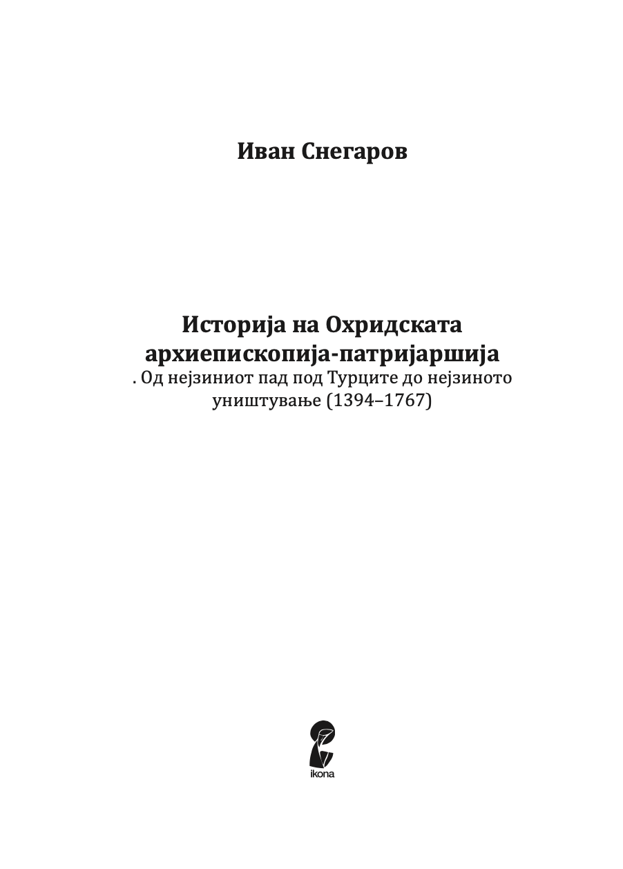 историја на охридската архиепископија - том 2 - иван снегаров,текстуален одломок од книгата