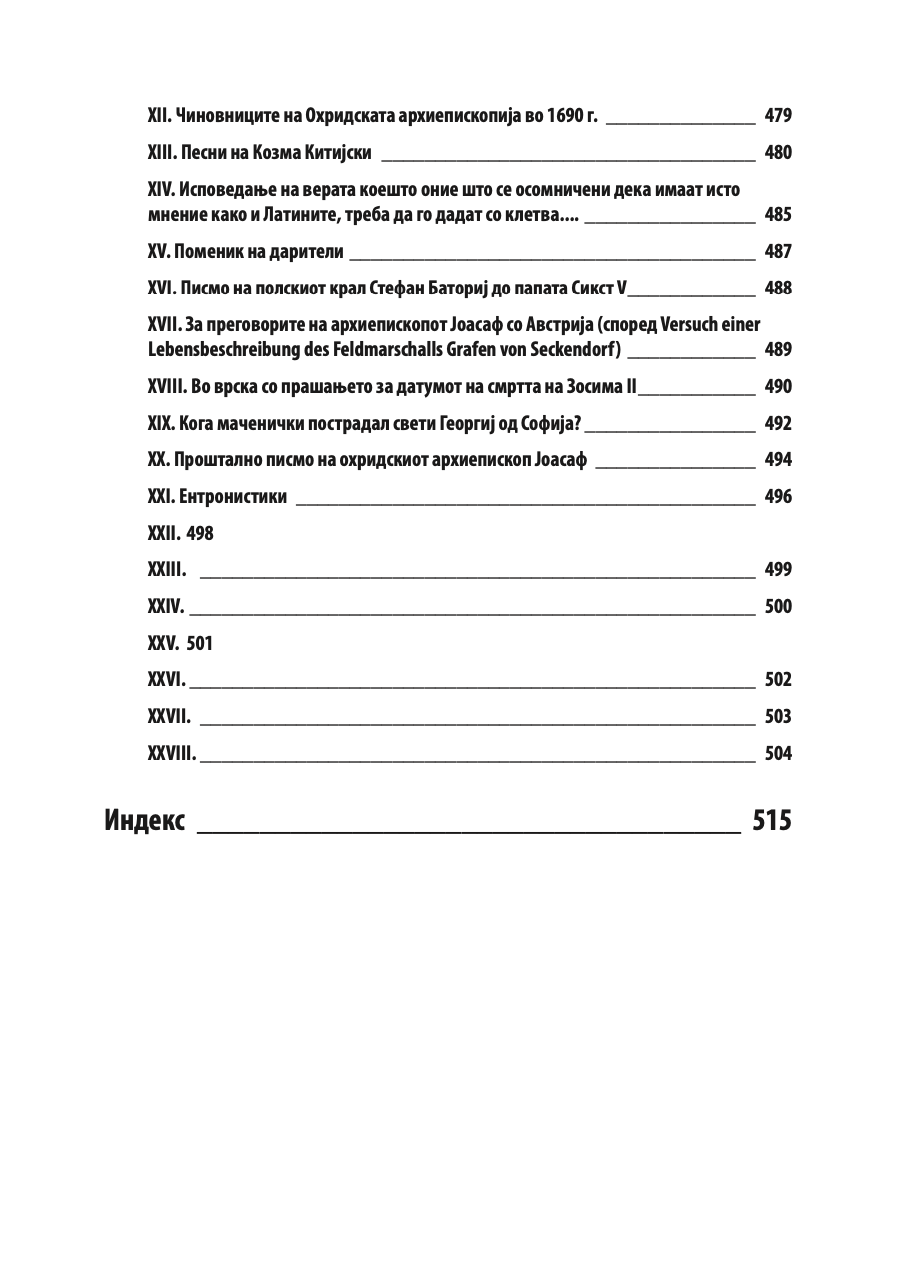историја на охридската архиепископија - том 2 - иван снегаров,текстуален одломок од книгата