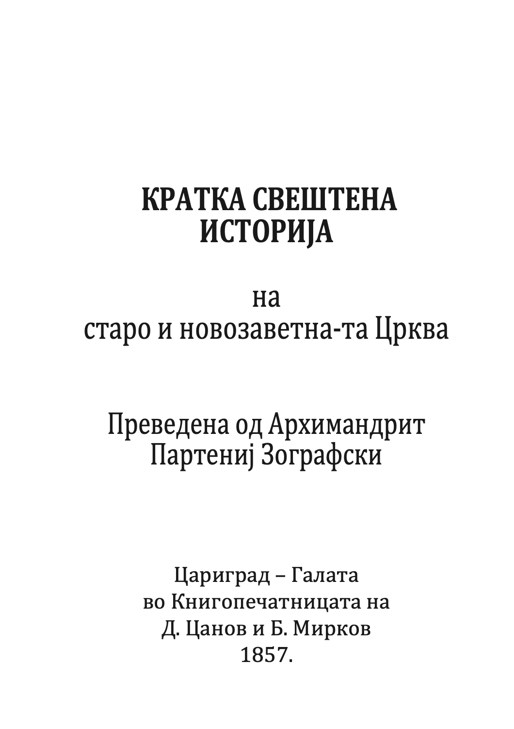 кратка свештена историја на старо и новозаветна-та црква - партениј зографски,текстуален одломок од книгата