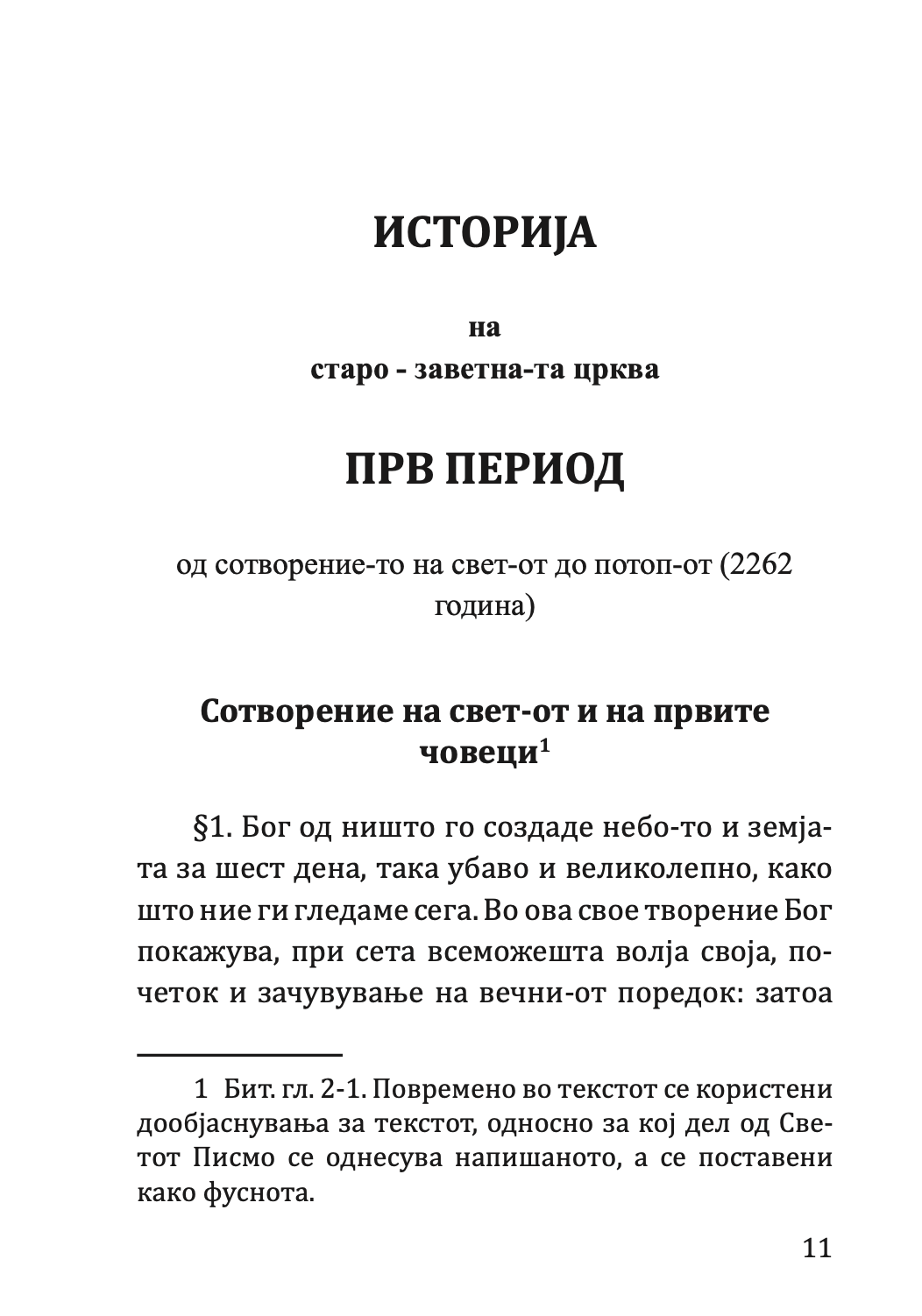 кратка свештена историја на старо и новозаветна-та црква - партениј зографски,текстуален одломок од книгата