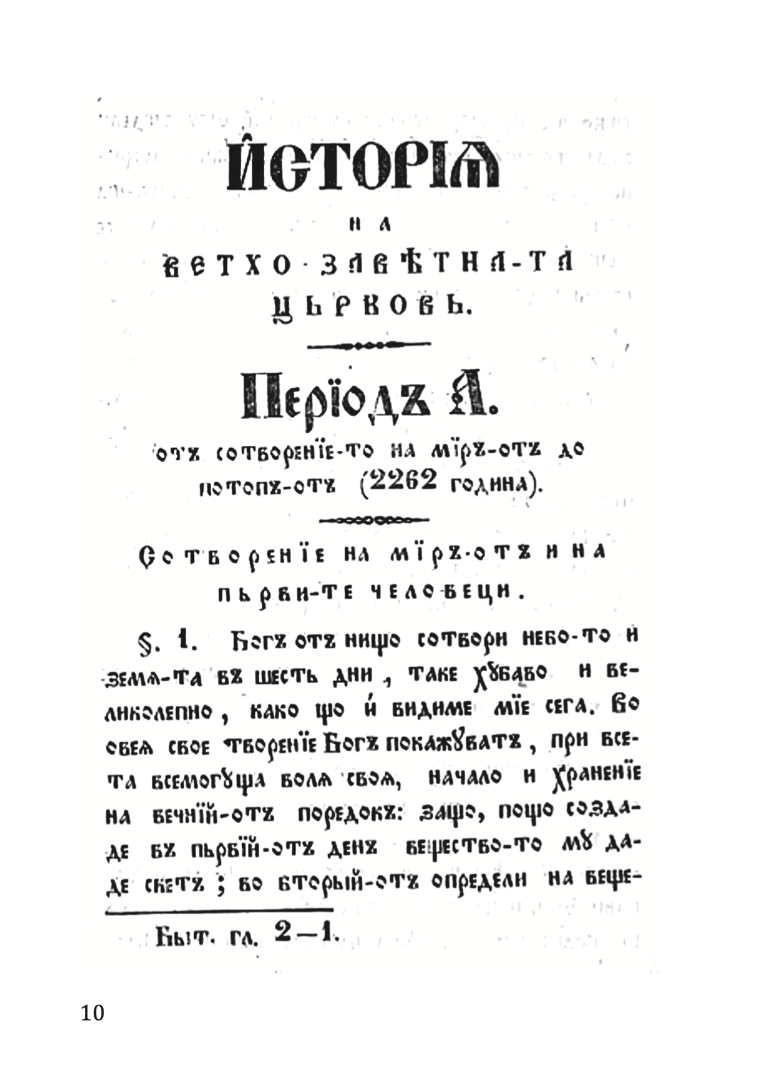 кратка свештена историја на старо и новозаветна-та црква - партениј зографски,текстуален одломок од книгата