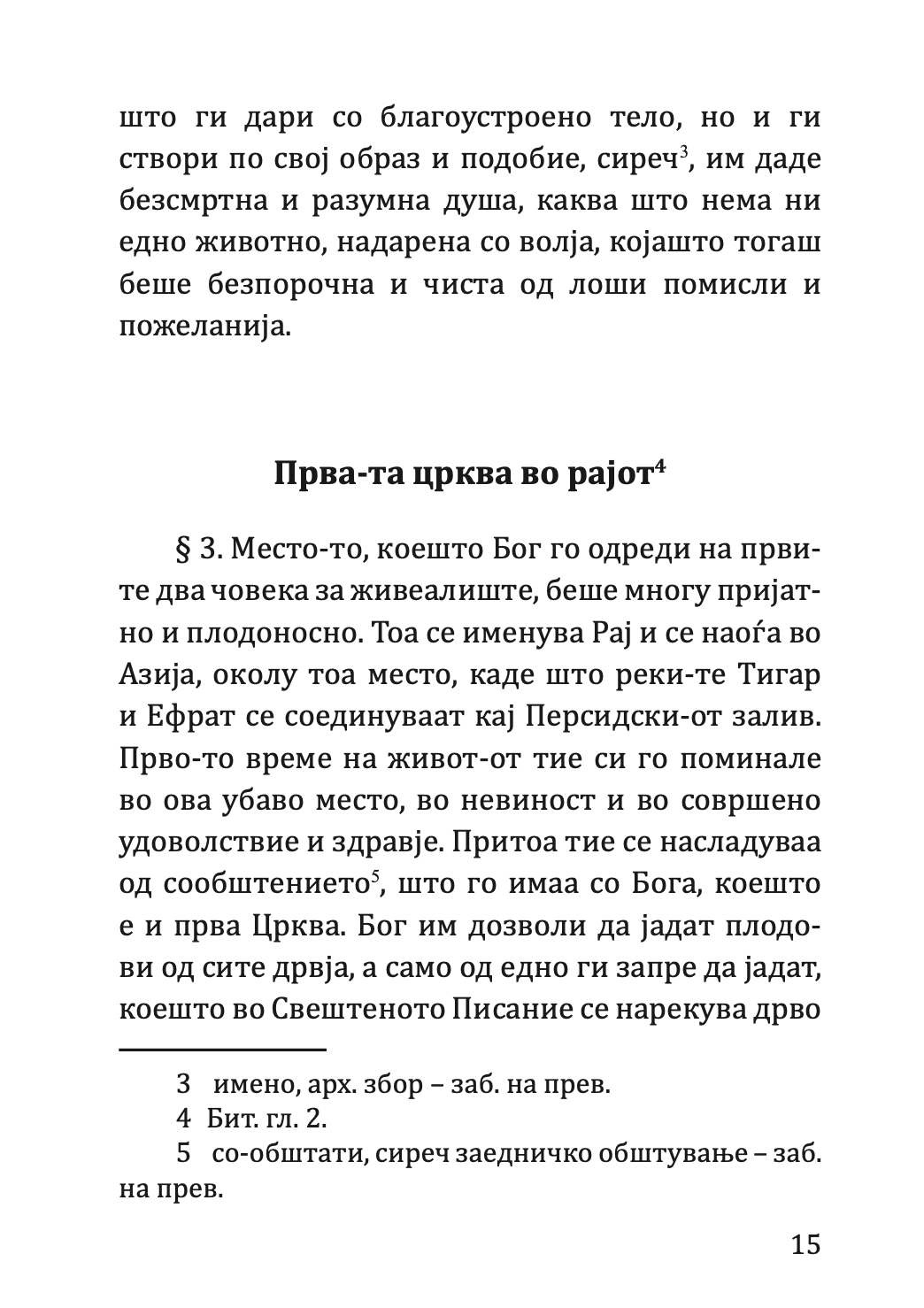 кратка свештена историја на старо и новозаветна-та црква - партениј зографски,текстуален одломок од книгата