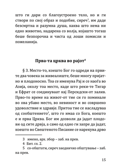 кратка свештена историја на старо и новозаветна-та црква - партениј зографски,текстуален одломок од книгата