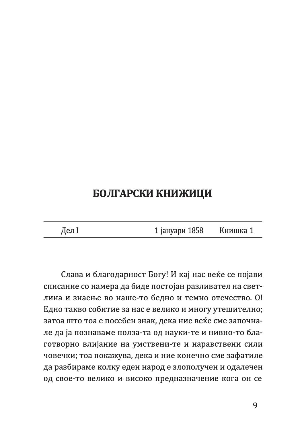 житие на свети климент - партениј зографски,текстуален одломок од книгата