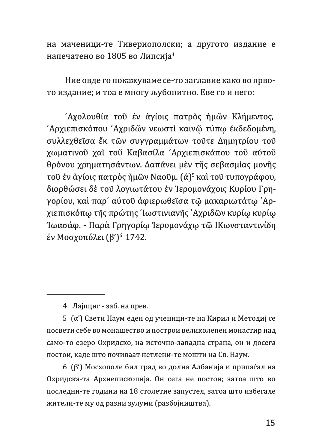 житие на свети климент - партениј зографски,текстуален одломок од книгата