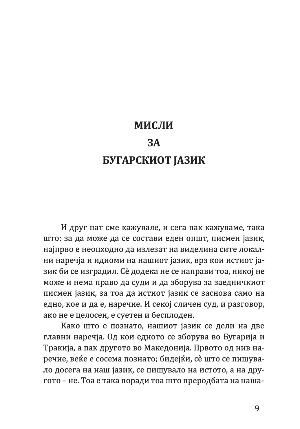 мисли за бугарскиот јазик - партениј зографски,текстуален одломок од книгата