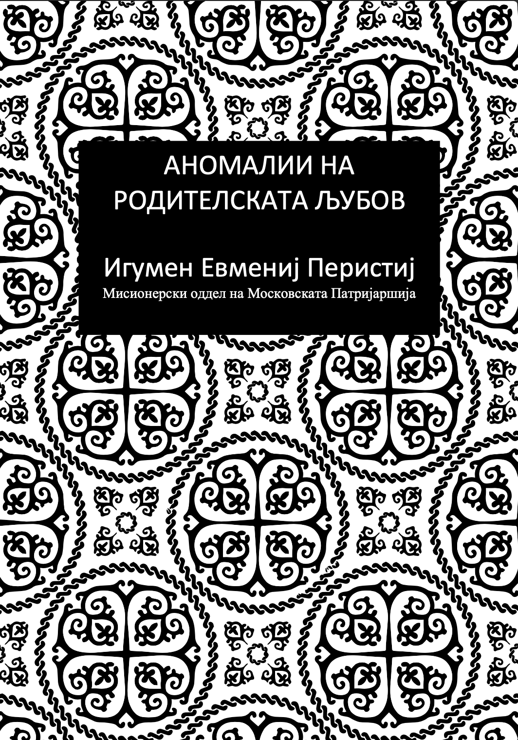 значењето на родителската љубов - игумен евмениј перистиј,текстуален одломок од книгата