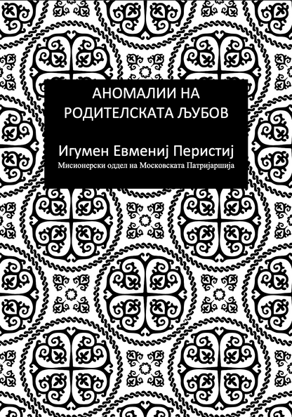 значењето на родителската љубов - игумен евмениј перистиј,текстуален одломок од книгата
