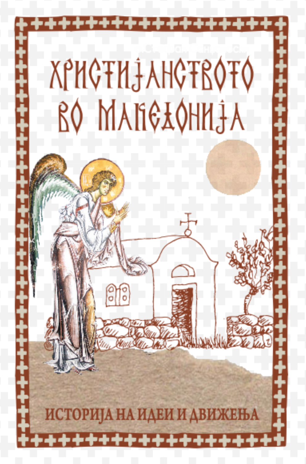 христијанството во македонија - историјата како иконостас - о. стефан санџеакоски,текстуален одломок од книгата